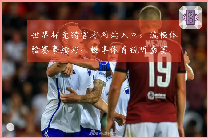 世界杯竞猜官方网站入口，流畅体验赛事精彩，畅享体育视听盛宴。