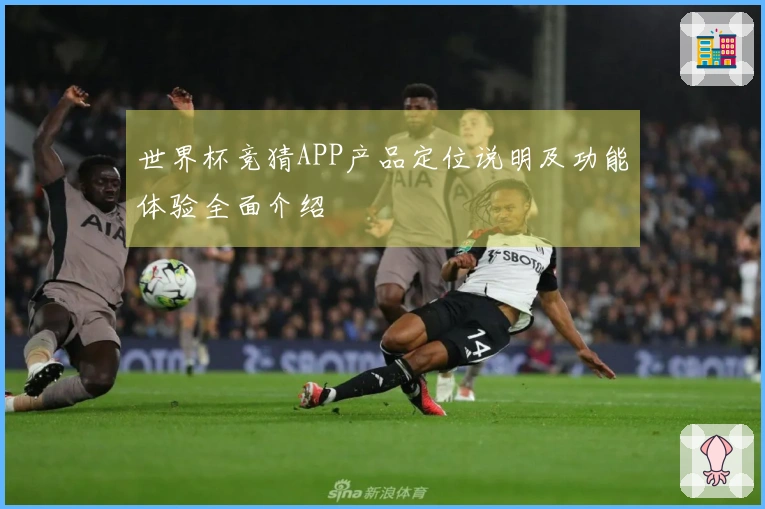 世界杯竞猜APP产品定位说明及功能体验全面介绍